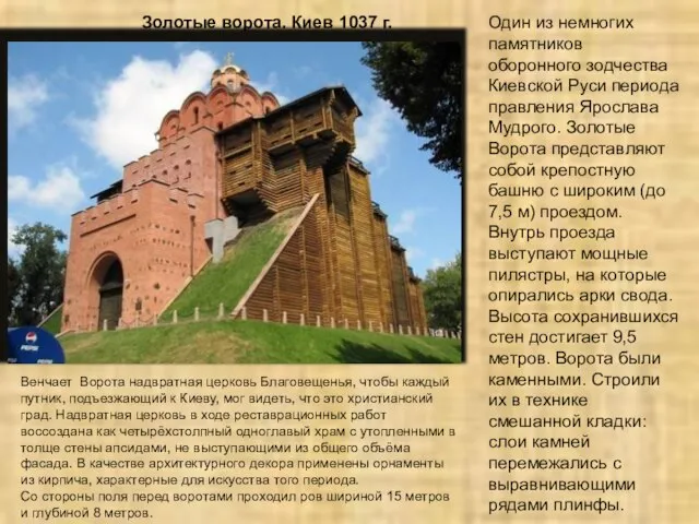 Один из немногих памятников оборонного зодчества Киевской Руси периода правления Ярослава Мудрого.