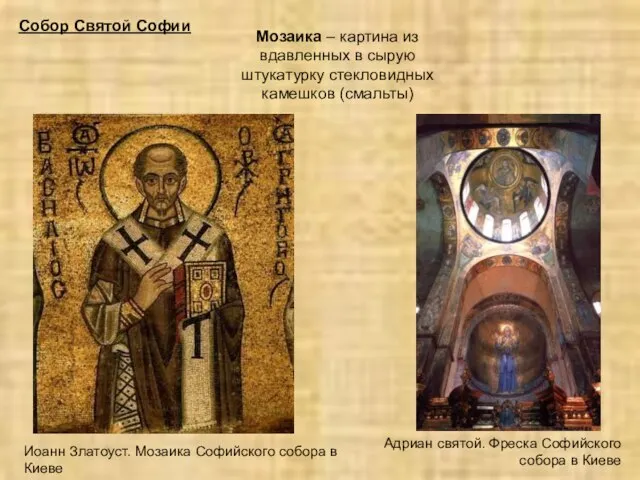 Собор Святой Софии Мозаика – картина из вдавленных в сырую штукатурку стекловидных