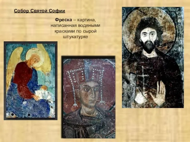 Фреска – картина, написанная водяными красками по сырой штукатурке Собор Святой Софии