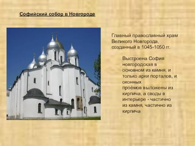 Главный православный храм Великого Новгорода, созданный в 1045-1050 гг. Выстроена София новгородская