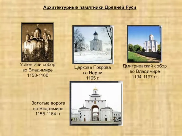 Архитектурные памятники Древней Руси Успенский собор во Владимире 1158-1160 Церковь Покрова на