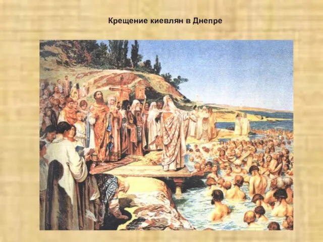 Крещение киевлян в Днепре