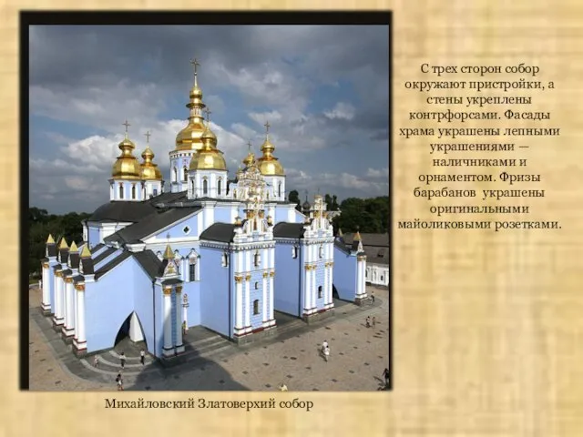 Михайловский Златоверхий собор С трех сторон собор окружают пристройки, а стены укреплены