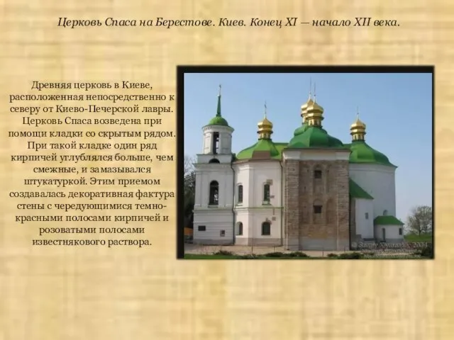 Древняя церковь в Киеве, расположенная непосредственно к северу от Киево-Печерской лавры. Церковь