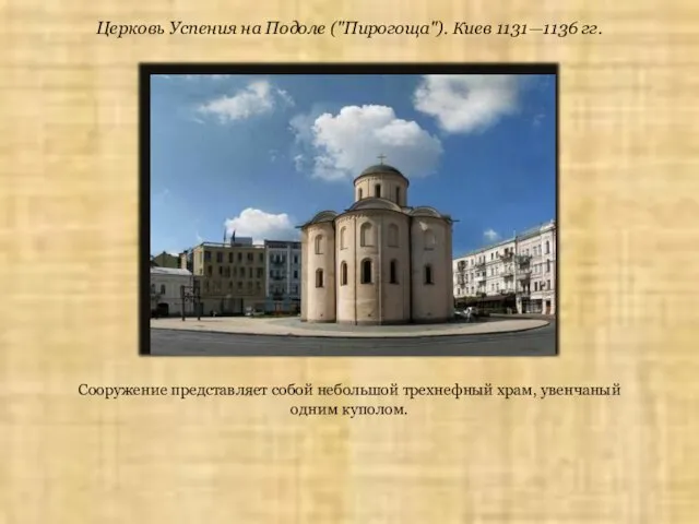 Церковь Успения на Подоле ("Пирогоща"). Киев 1131—1136 гг. Сооружение представляет собой небольшой