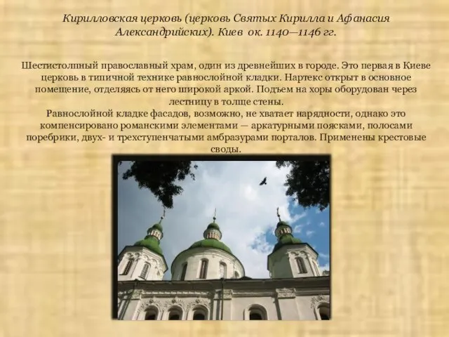 Кирилловская церковь (церковь Святых Кирилла и Афанасия Александрийских). Киев ок. 1140—1146 гг.