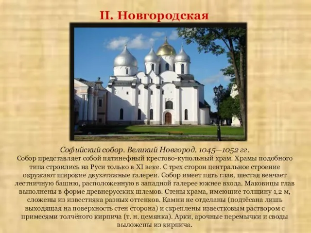 II. Новгородская земля Софийский собор. Великий Новгород. 1045—1052 гг. Собор представляет собой