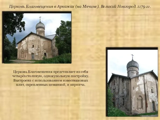 Церковь Благовещения в Аркажах (на Мячине). Великий Новгород. 1179 гг. Церковь Благовещения