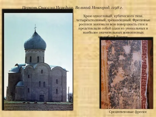 Церковь Спаса на Нередице. Великий Новгород. 1198 г. Храм одноглавый, кубического типа,