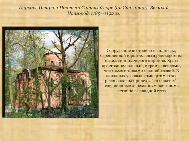 Церковь Петра и Павла на Синичьей горе (на Сильнищи). Великий Новгород. 1185—1192