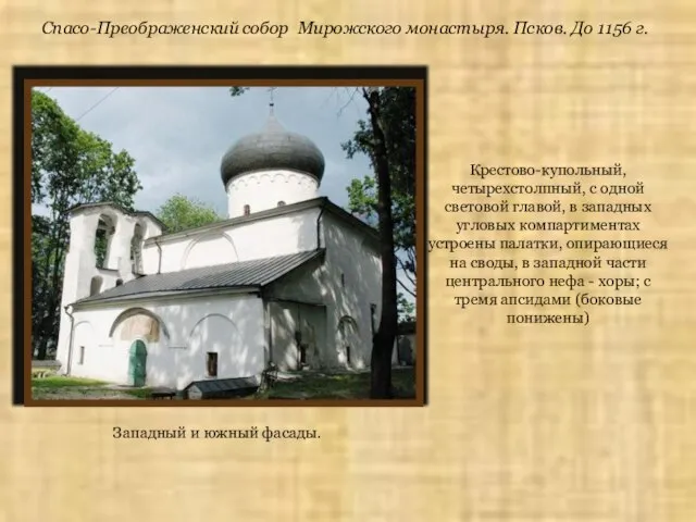 Спасо-Преображенский собор Мирожского монастыря. Псков. До 1156 г. Крестово-купольный, четырехстолпный, с одной