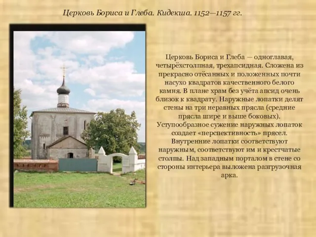 Церковь Бориса и Глеба. Кидекша. 1152—1157 гг. Церковь Бориса и Глеба —