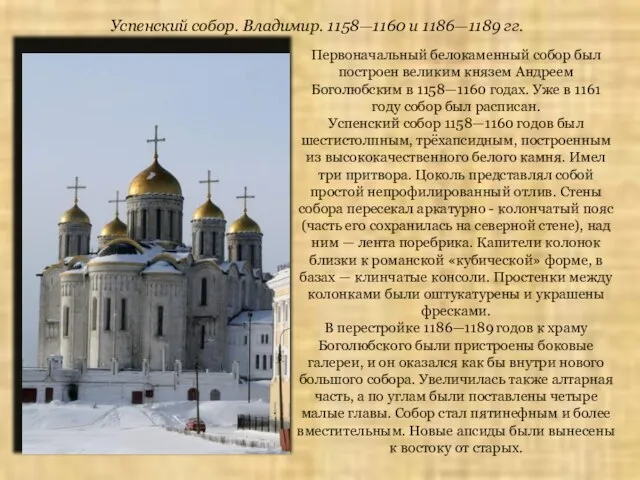 Успенский собор. Владимир. 1158—1160 и 1186—1189 гг. Первоначальный белокаменный собор был построен