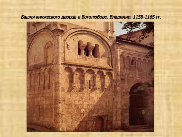 Башня княжеского дворца в Боголюбове. Владимир. 1158-1165 гг.