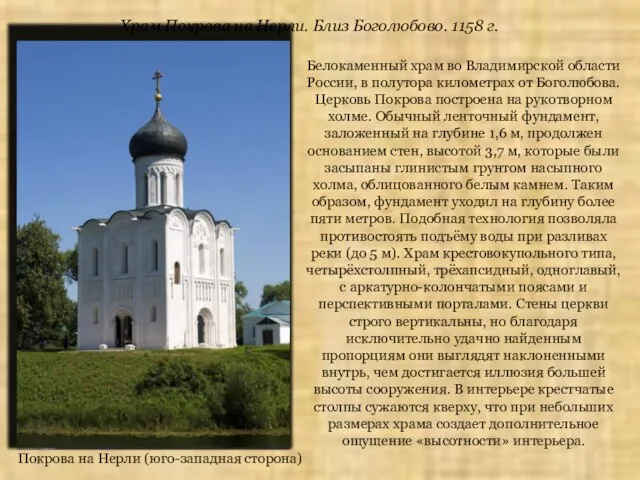 Белокаменный храм во Владимирской области России, в полутора километрах от Боголюбова. Церковь