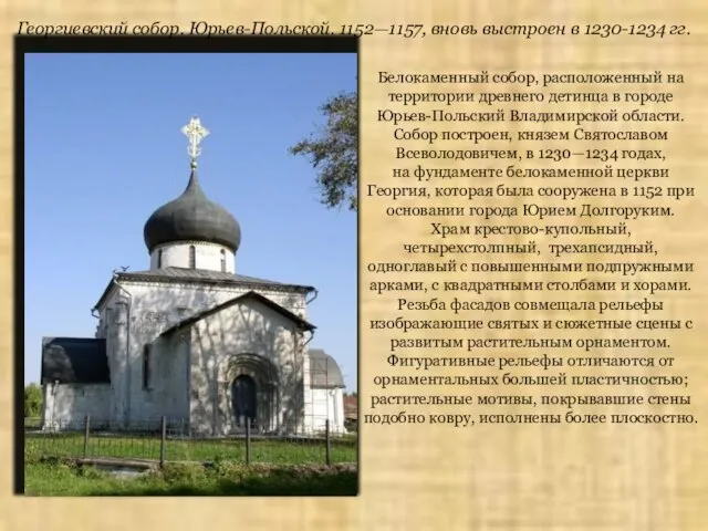 Георгиевский собор. Юрьев-Польской. 1152—1157, вновь выстроен в 1230-1234 гг. Белокаменный собор, расположенный