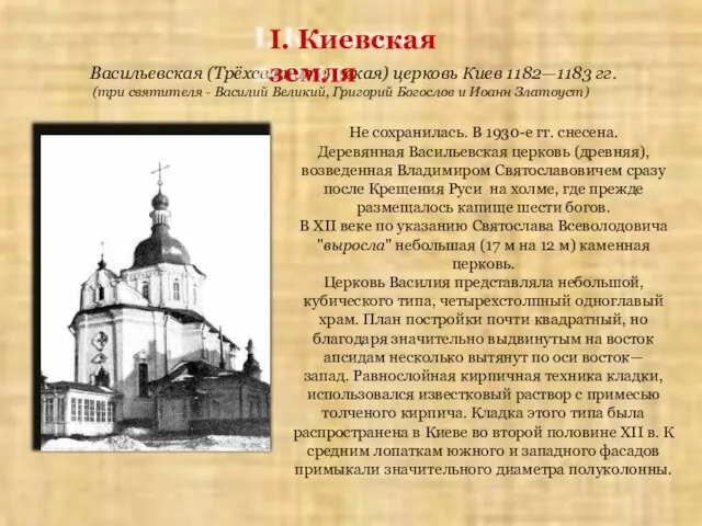 Васильевская (Трёхсвятительская) церковь Киев 1182—1183 гг. Не сохранилась. В 1930-е гг. снесена.