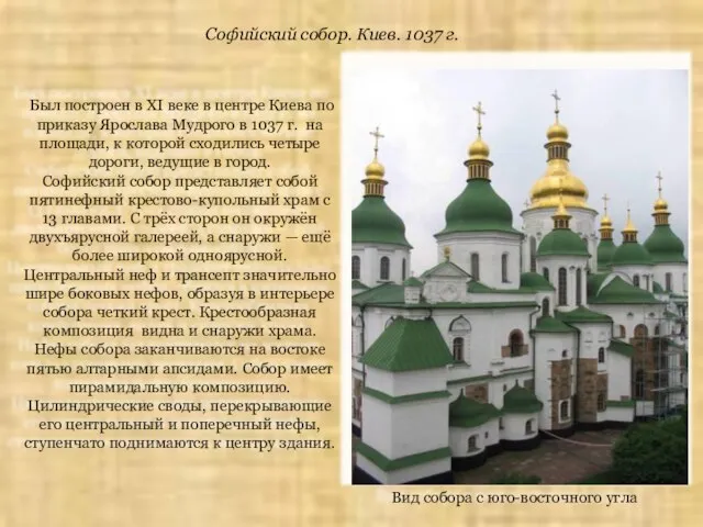 Был построен в XI веке в центре Киева по приказу Ярослава Мудрого