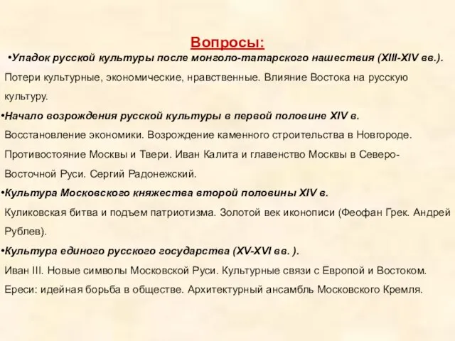 Вопросы: Упадок русской культуры после монголо-татарского нашествия (XIII-XIV вв.). Потери культурные, экономические,