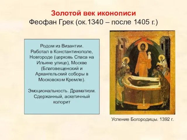 Золотой век иконописи Феофан Грек (ок.1340 – после 1405 г.) Успение Богородицы.