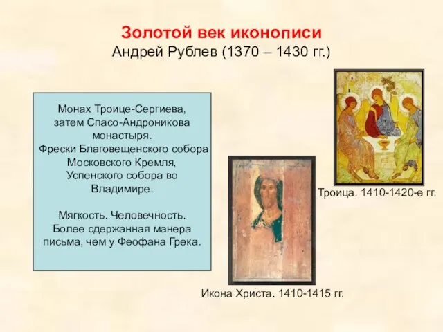 Золотой век иконописи Андрей Рублев (1370 – 1430 гг.) Троица. 1410-1420-е гг.