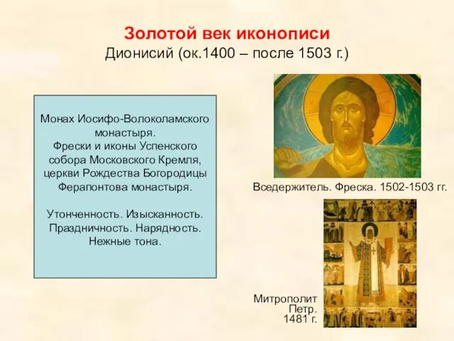 Золотой век иконописи Дионисий (ок.1400 – после 1503 г.) Вседержитель. Фреска. 1502-1503