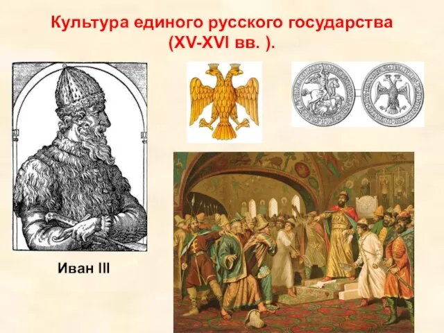 Культура единого русского государства (XV-XVI вв. ). Иван III