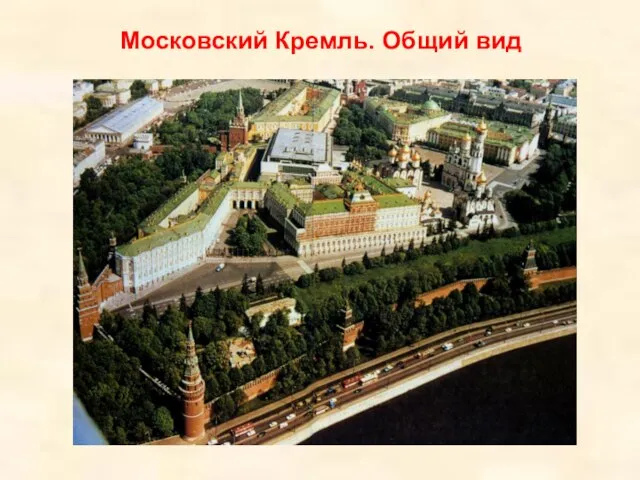 Московский Кремль. Общий вид