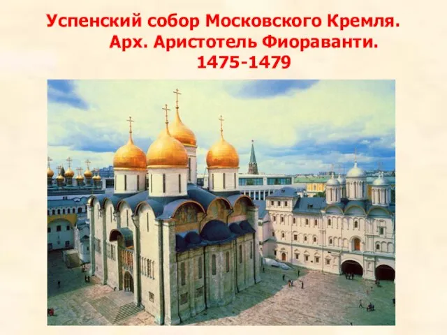 Успенский собор Московского Кремля. Арх. Аристотель Фиораванти. 1475-1479