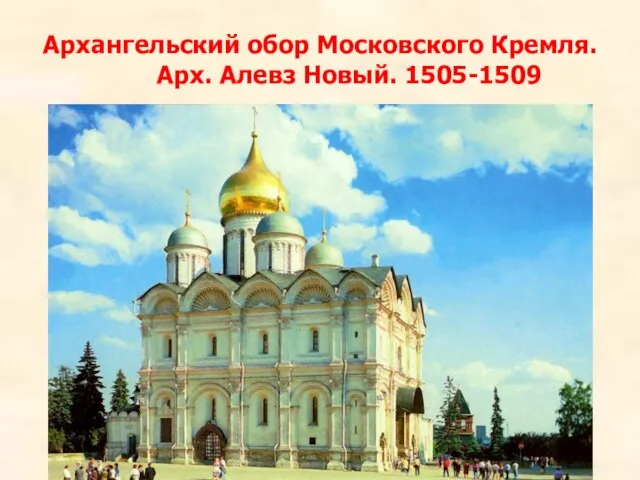 Архангельский обор Московского Кремля. Арх. Алевз Новый. 1505-1509