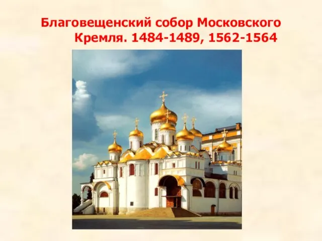 Благовещенский собор Московского Кремля. 1484-1489, 1562-1564