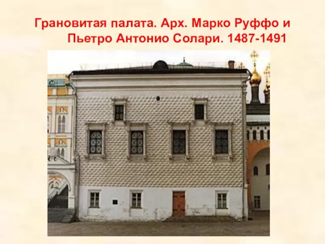 Грановитая палата. Арх. Марко Руффо и Пьетро Антонио Солари. 1487-1491