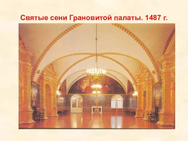 Святые сени Грановитой палаты. 1487 г.