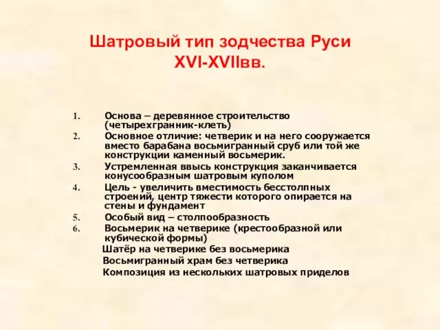 Шатровый тип зодчества Руси XVI-XVIIвв. Основа – деревянное строительство (четырехгранник-клеть) Основное отличие: