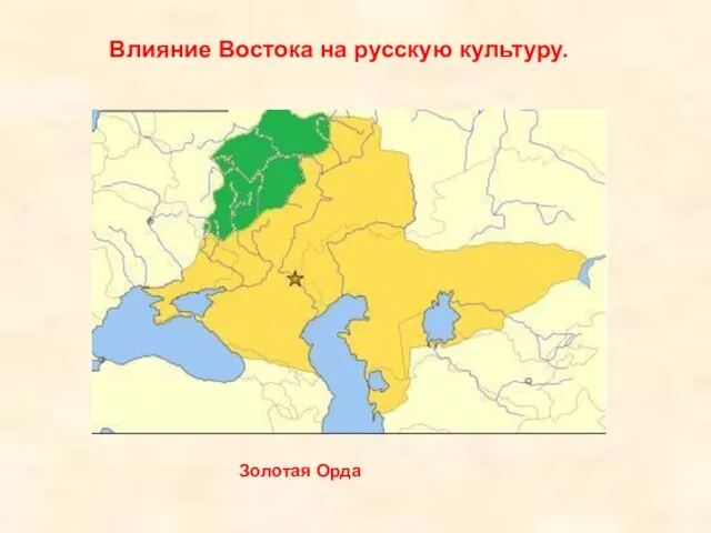 Влияние Востока на русскую культуру. Золотая Орда