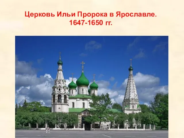 Церковь Ильи Пророка в Ярославле. 1647-1650 гг.