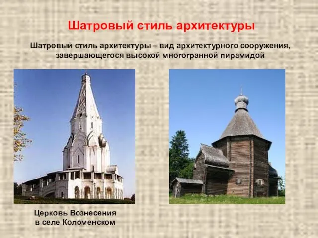 Церковь Вознесения в селе Коломенском Шатровый стиль архитектуры Шатровый стиль архитектуры –