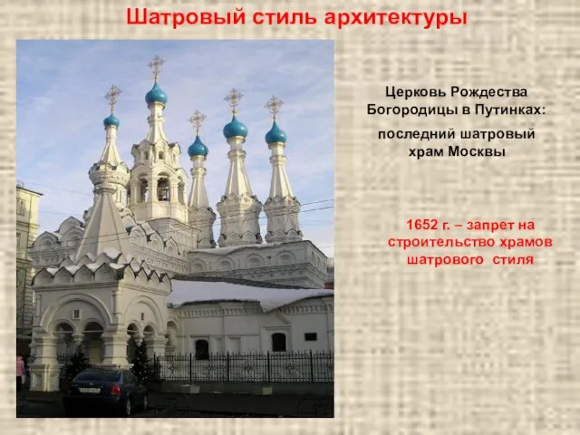 Церковь Рождества Богородицы в Путинках: последний шатровый храм Москвы 1652 г. –