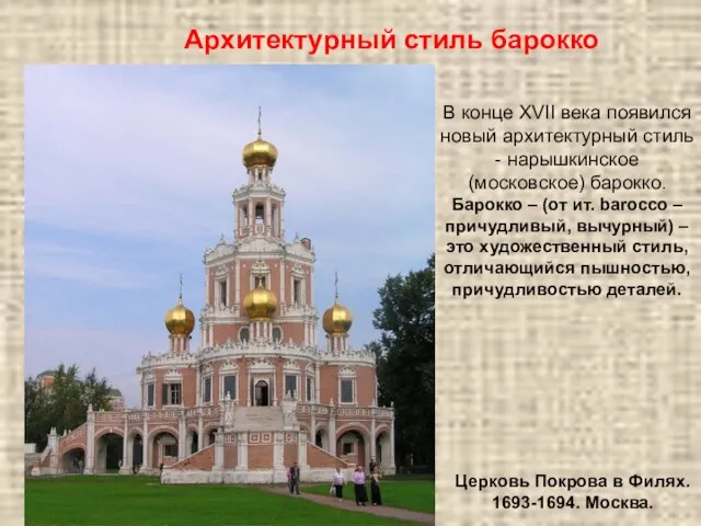 В конце XVII века появился новый архитектурный стиль - нарышкинское (московское) барокко.