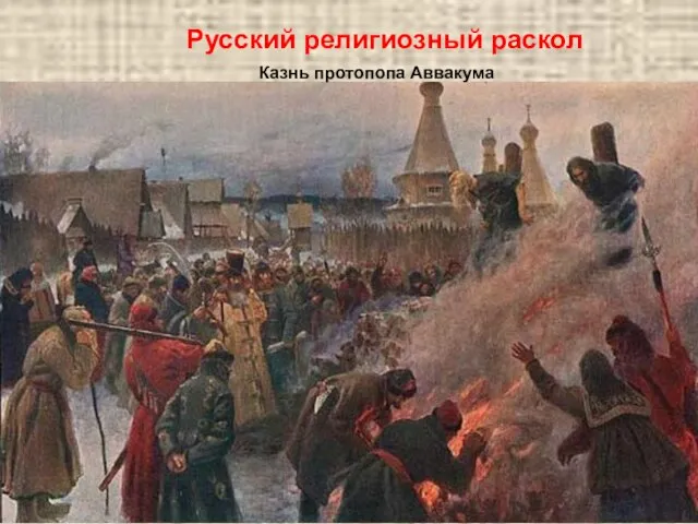 Русский религиозный раскол Казнь протопопа Аввакума
