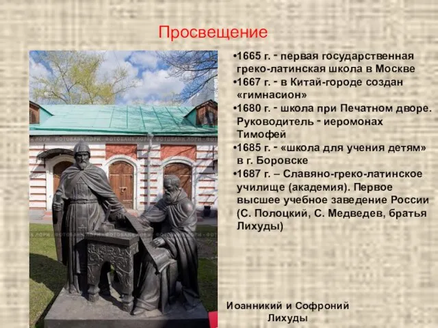 Просвещение 1665 г. ‑ первая государственная греко-латинская школа в Москве 1667 г.