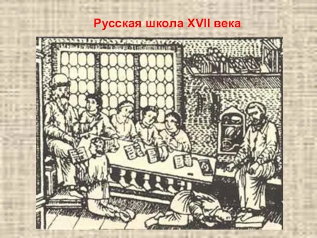 Русская школа XVII века