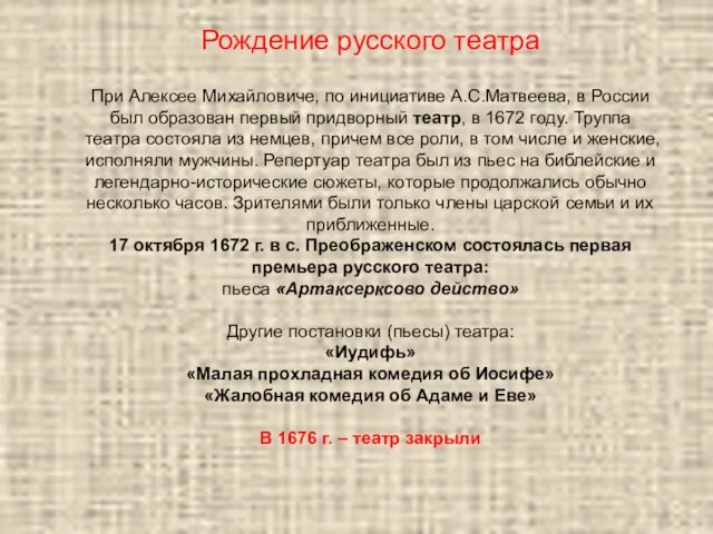 При Алексее Михайловиче, по инициативе А.С.Матвеева, в России был образован первый придворный