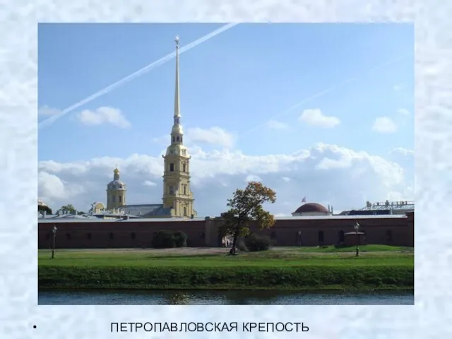 ПЕТРОПАВЛОВСКАЯ КРЕПОСТЬ