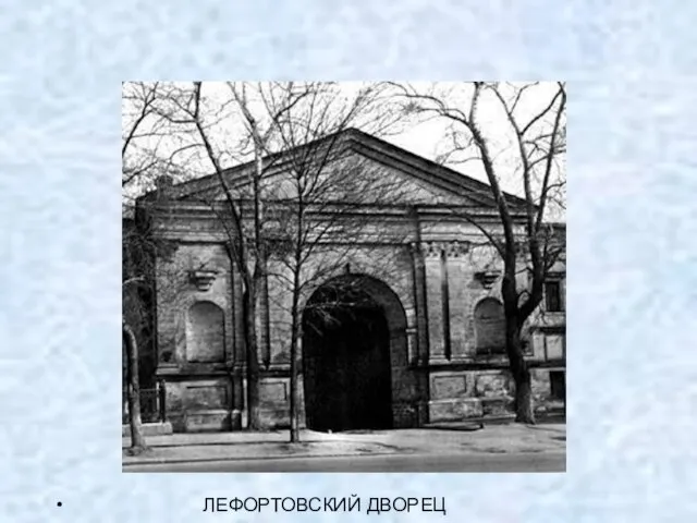 ЛЕФОРТОВСКИЙ ДВОРЕЦ