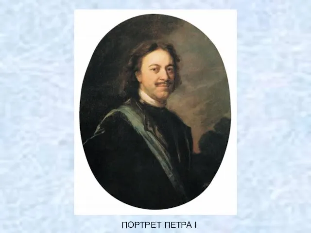 ПОРТРЕТ ПЕТРА I