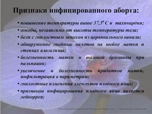 Признаки инфицированного аборта: повышение температуры выше 37,50 С и тахикардия; ознобы, независимо