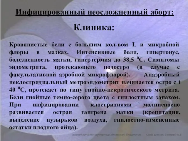 Инфицированный неосложненный аборт: Клиника: Кровянистые бели с большим кол-вом L и микробной