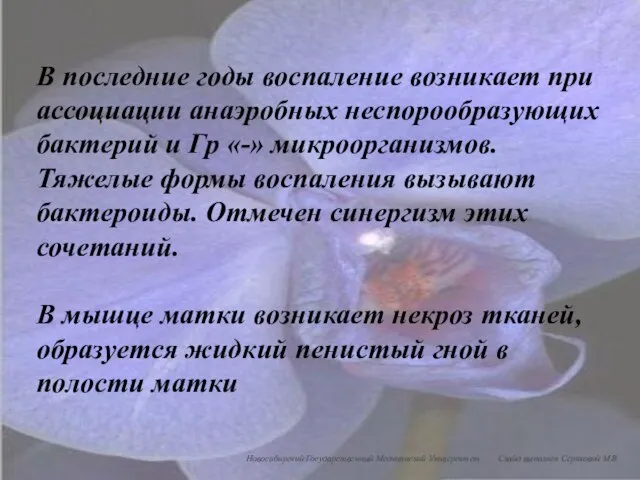 В последние годы воспаление возникает при ассоциации анаэробных неспорообразующих бактерий и Гр