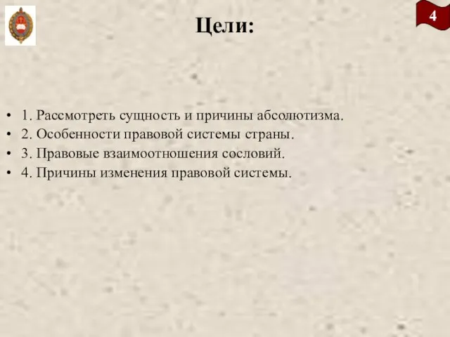 Цели: 1. Рассмотреть сущность и причины абсолютизма. 2. Особенности правовой системы страны.